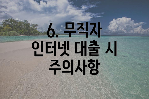 6. 무직자 인터넷 대출 시 주의사항