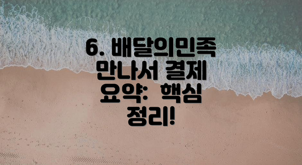 6. 배달의민족 만나서 결제 요약:  핵심 정리!