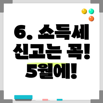 6. 소득세 신고는 꼭! 5월에!