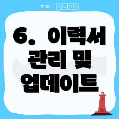 6.  이력서 관리 및 업데이트