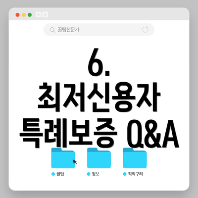 6.  최저신용자 특례보증 Q&A