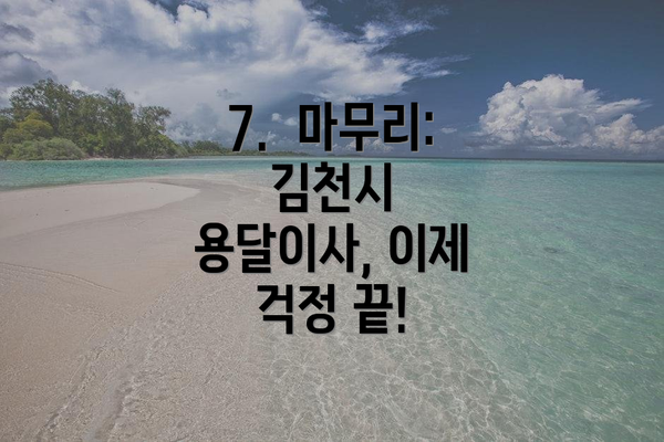7.  마무리:  김천시 용달이사, 이제 걱정 끝!