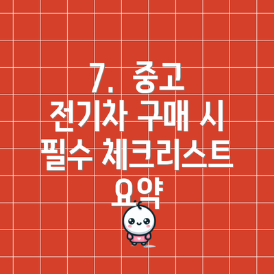 7.  중고 전기차 구매 시 필수 체크리스트 요약