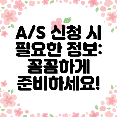 A/S 신청 시 필요한 정보: 꼼꼼하게 준비하세요!