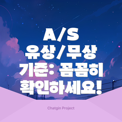 A/S 유상/무상 기준: 꼼꼼히 확인하세요!