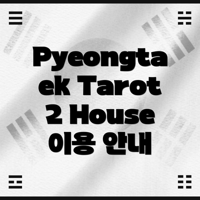 Pyeongtaek Tarot 2 House 이용 안내