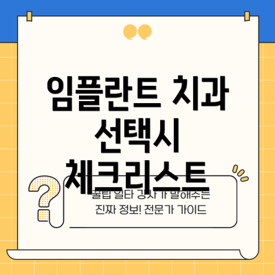 임플란트 치과 선택시 체크리스트