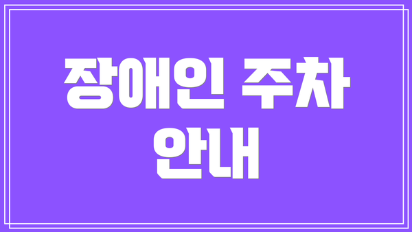 장애인 주차 안내