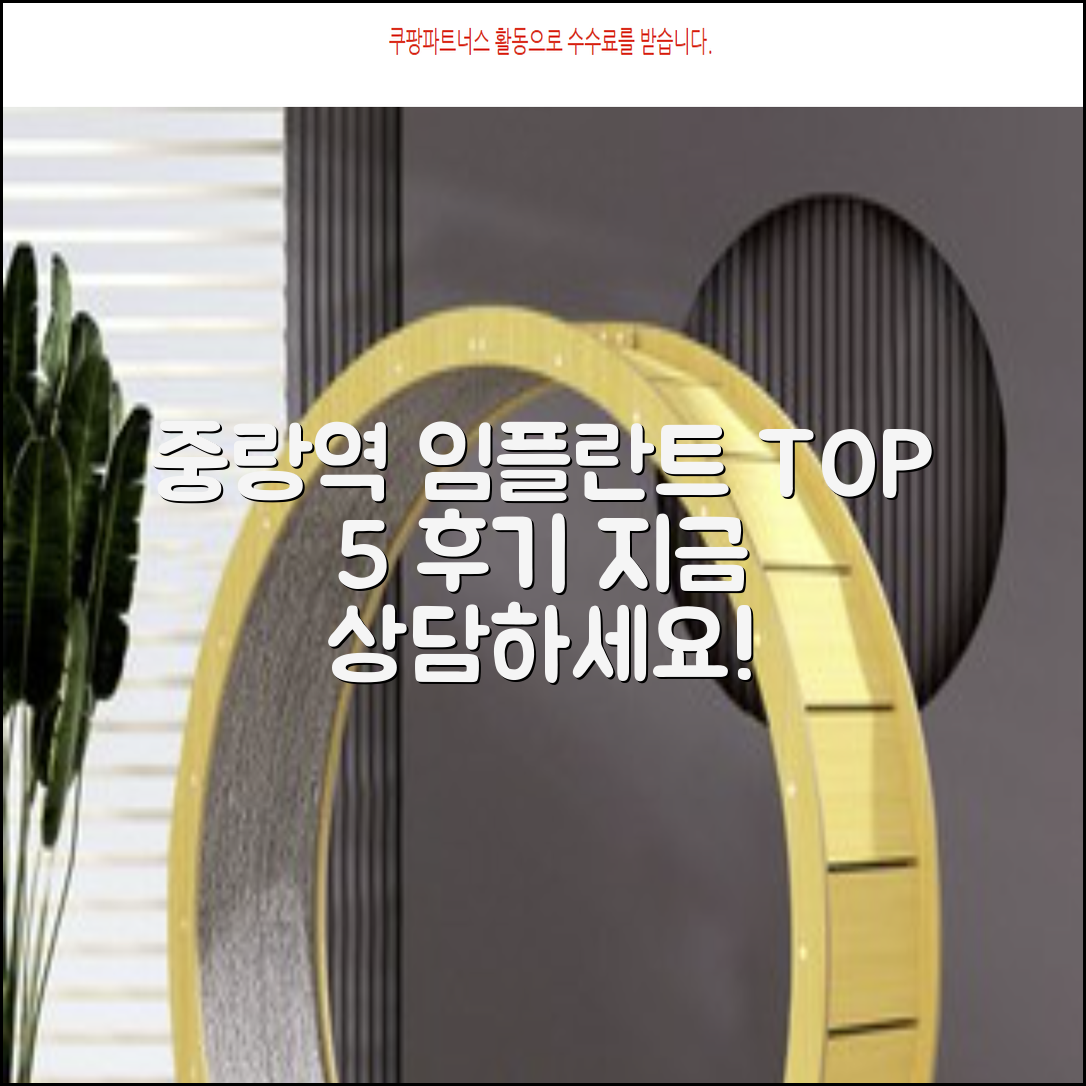 중랑역 추천 임플란트 치과 TOP 5 실시간 채팅 상담과 후기 포장이사 연구소
