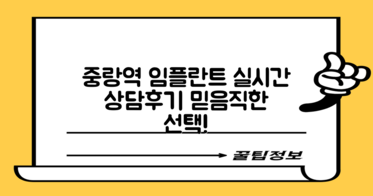 중랑역 임플란트 치과, 실시간 채팅 상담과 솔직 후기로 꼼꼼하게 선택하는 비법!