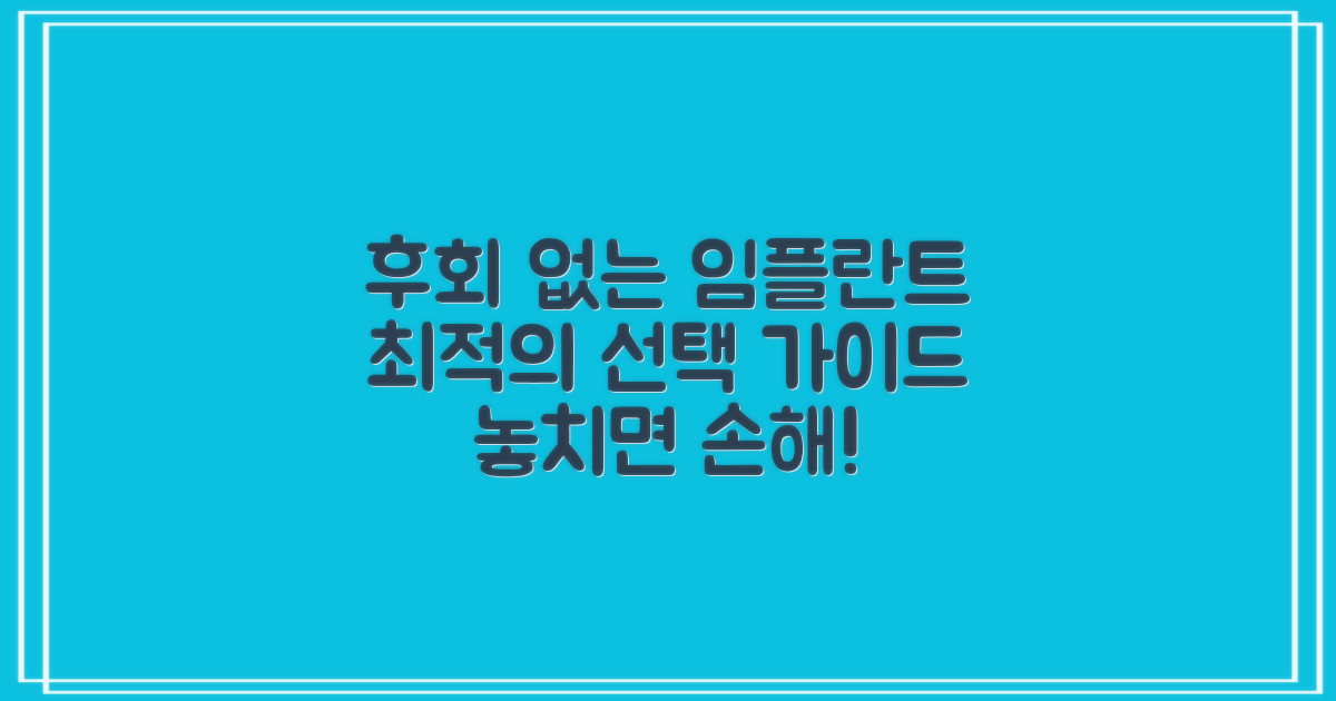 임플란트, 후회 없는 선택 가이드