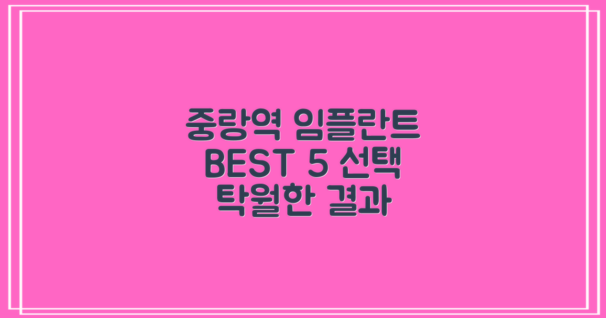 중랑역 임플란트, 탁월한 선택 BEST 5