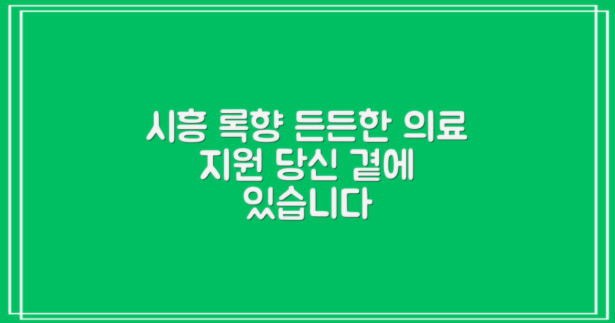 시흥 록향의료재단, 든든한 의료 지원