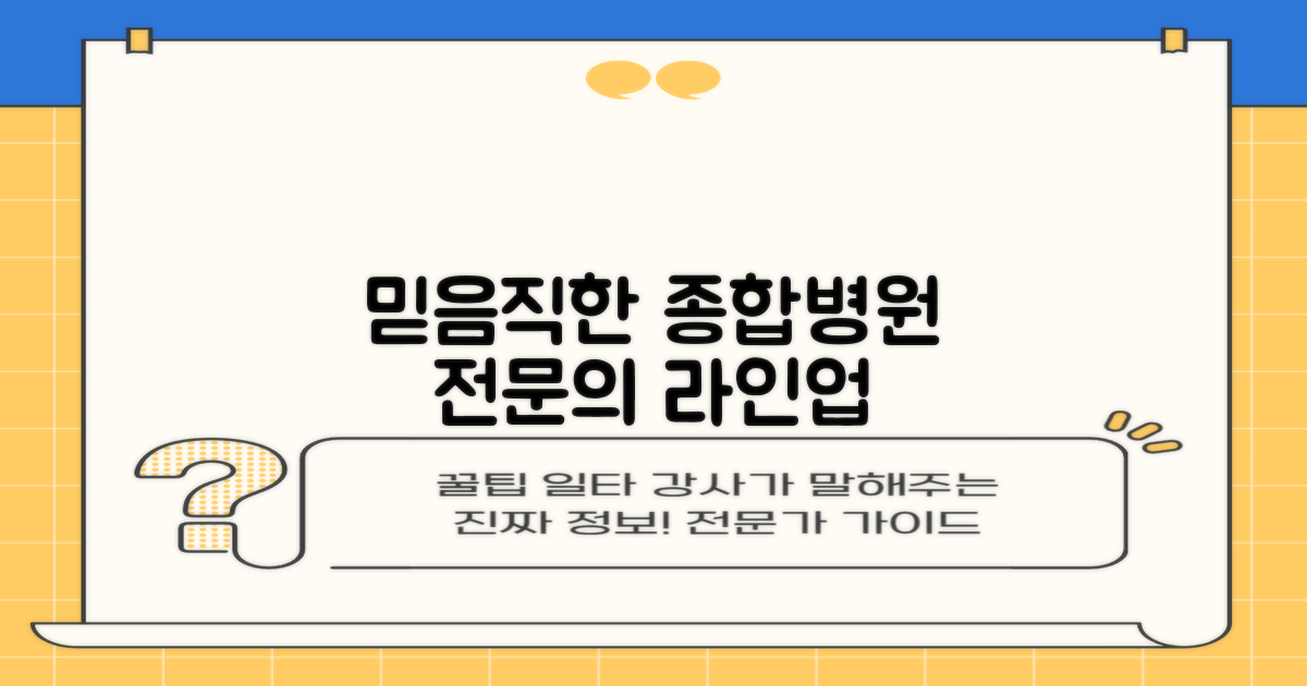 믿을 수 있는 종합병원 전문의 라인업
