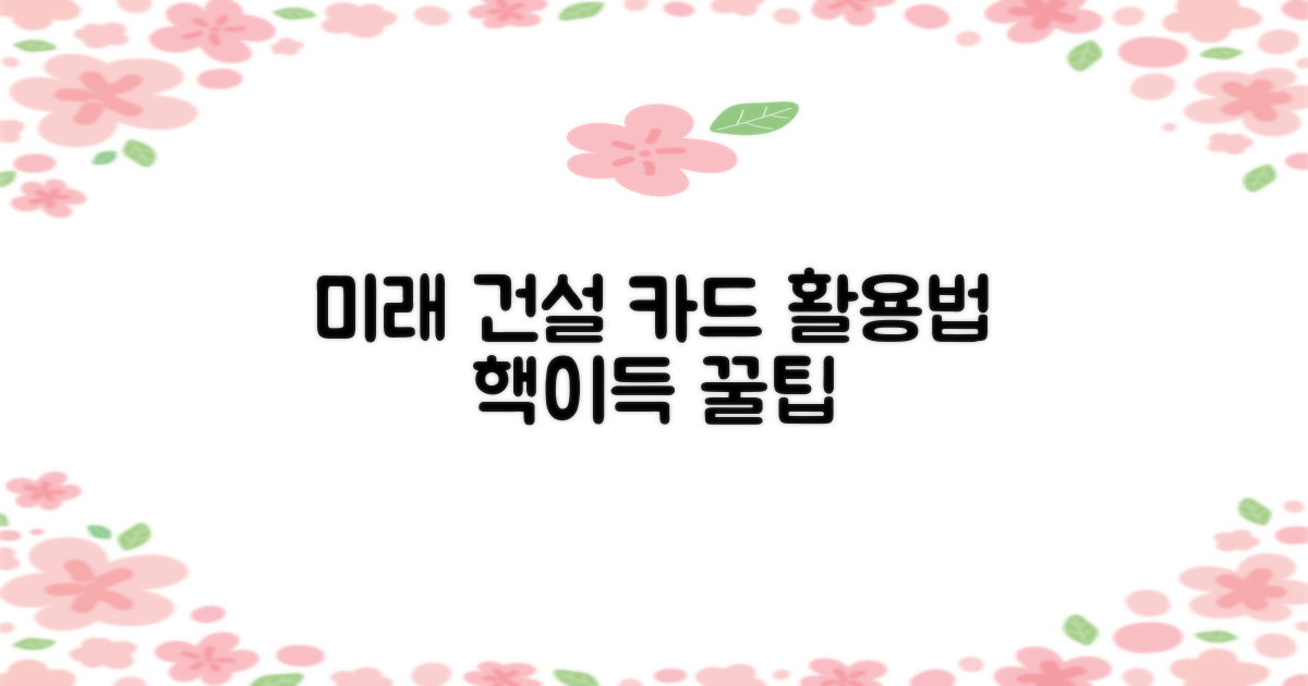 미래 건설근로자, 카드 활용법