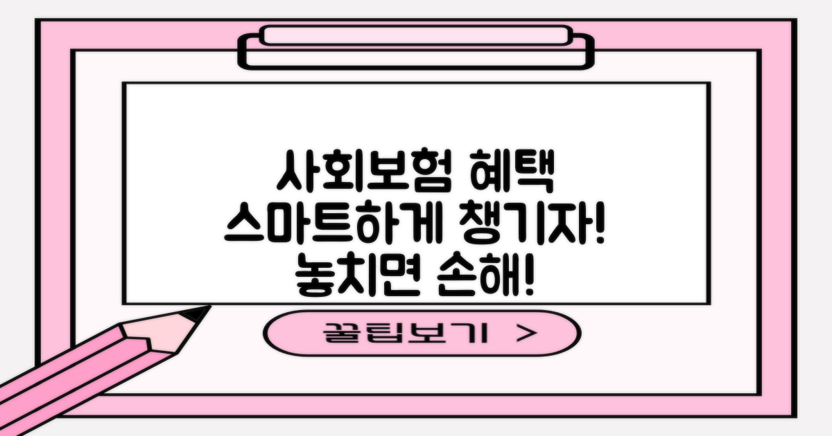 사회보험 혜택, 스마트하게 챙기기