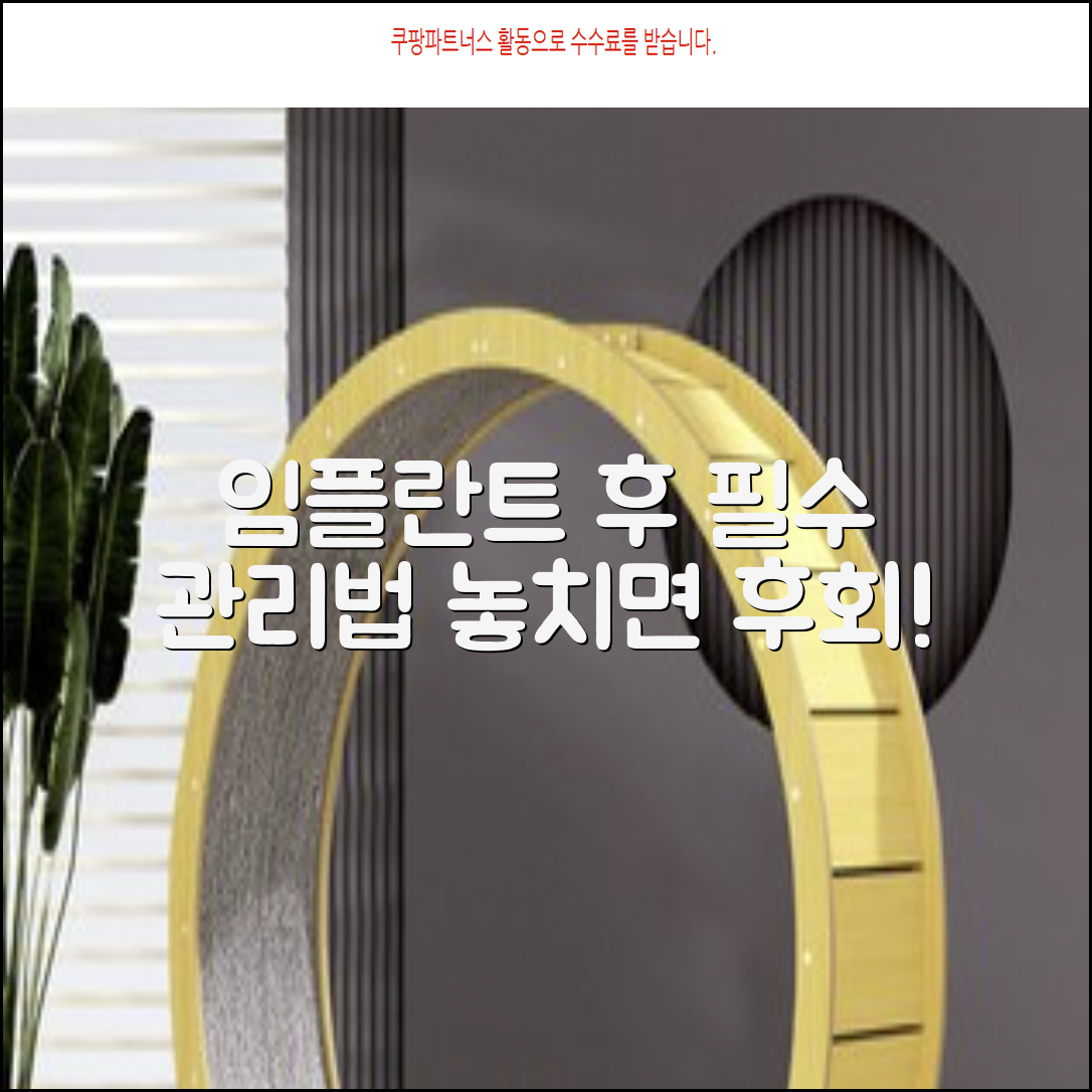 임플란트 후 관리 주의사항은 무엇인가요
