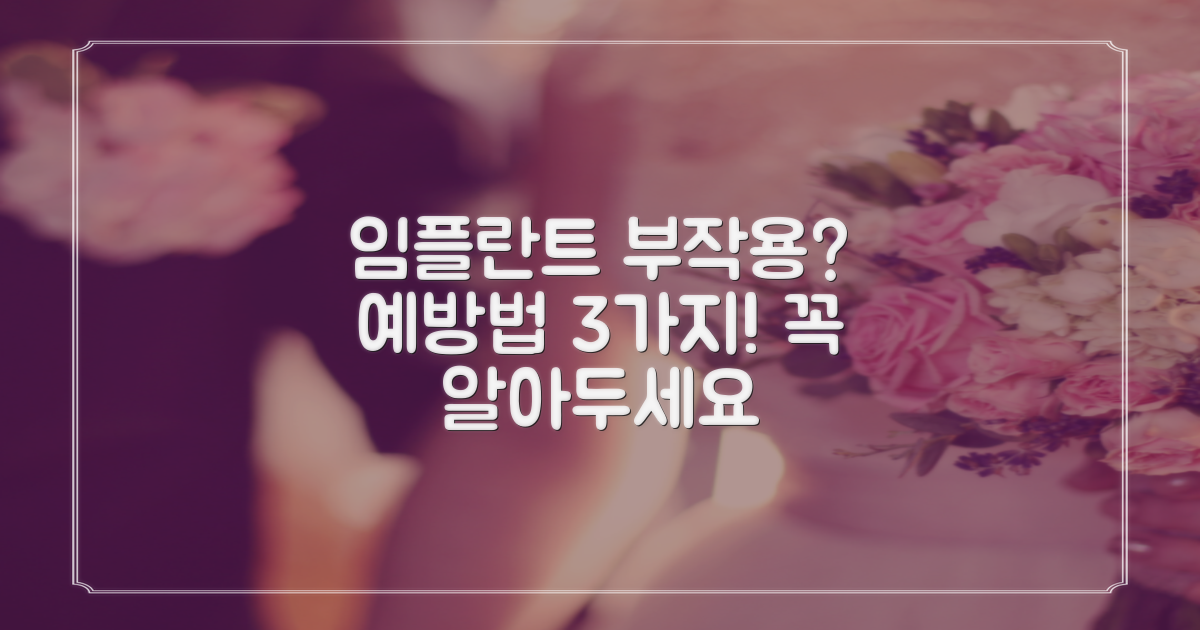 임플란트, 부작용 막는 예방법은?