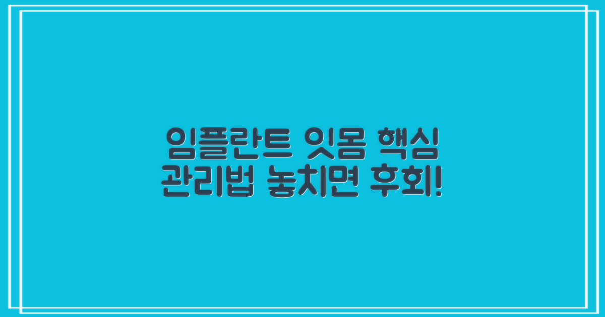 임플란트 주변, 잇몸 관리의 핵심은?