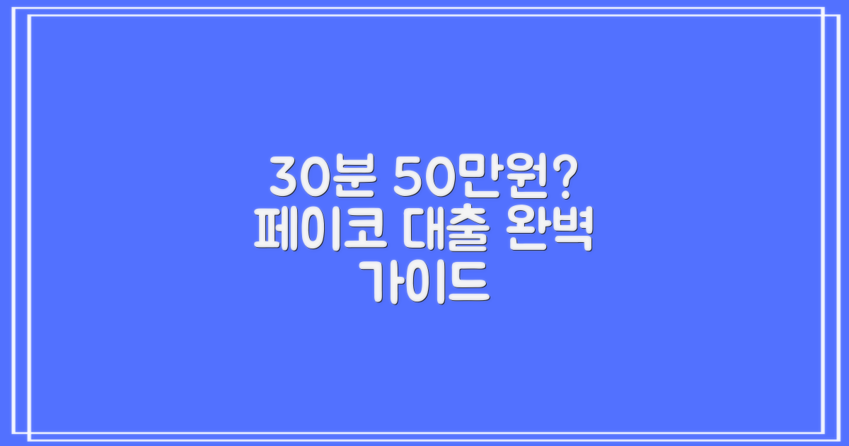 30분 만에 50만원, 정말 가능할까? 페이코 소액대출 완벽 가이드