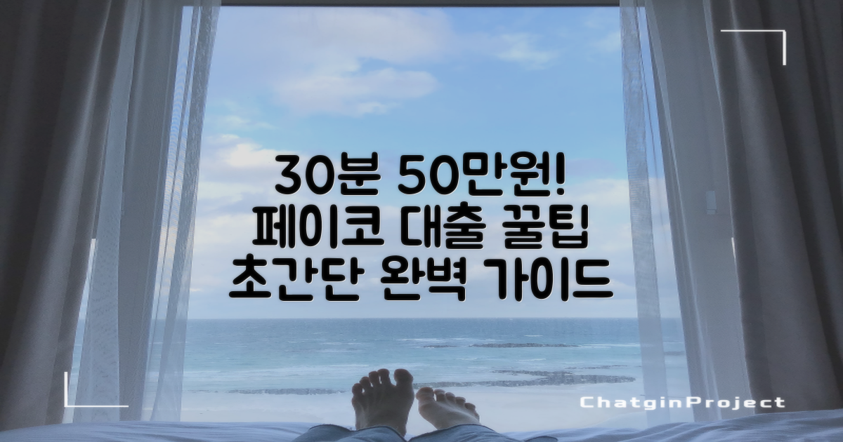 30분 만에 50만원! 페이코 대출 빠르게 받는 완벽 가이드