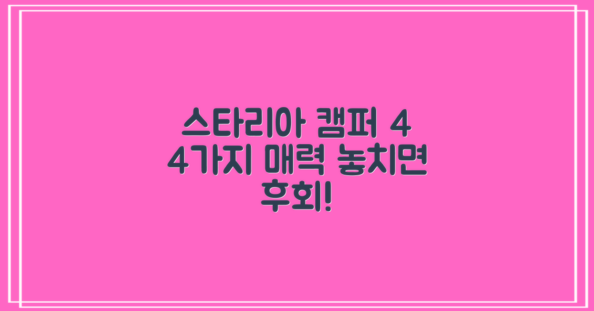 스타리아 캠퍼4 11 라운지 캠핑카의 4가지 매력 분석