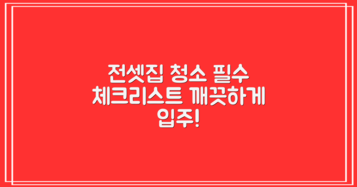 전셋집 청소, 이것만은 꼭 기억하세요