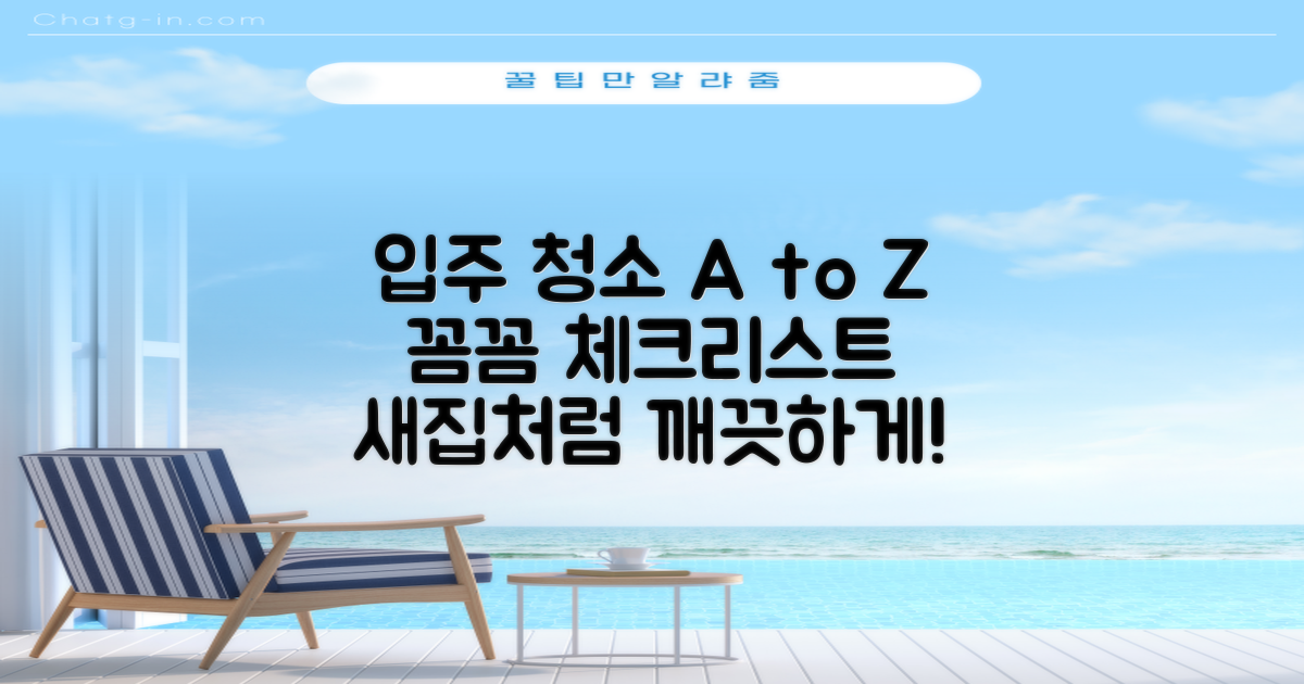 꼼꼼하게 챙기는 입주 청소 체크리스트