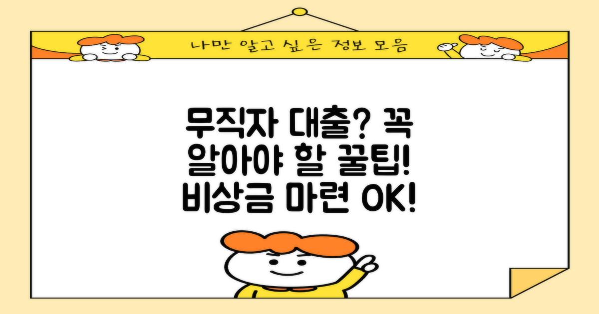 무직자 비상금대출, 꼭 알아야 할 필수 정보