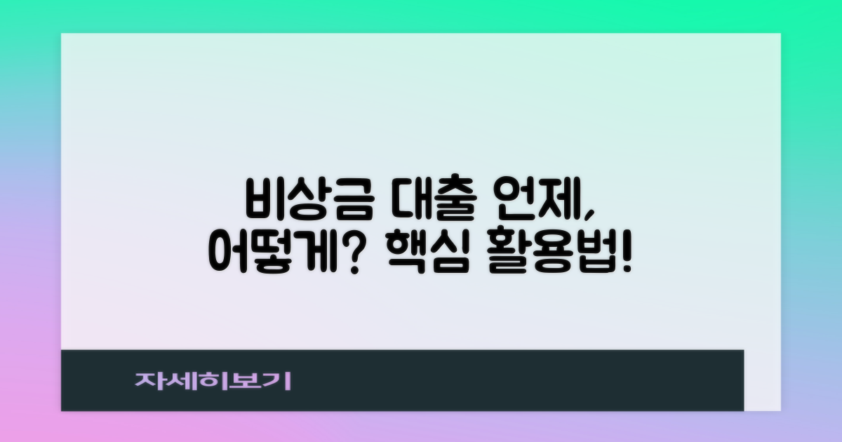 언제, 어떻게 쓰일까? 비상금 대출 활용 가이드