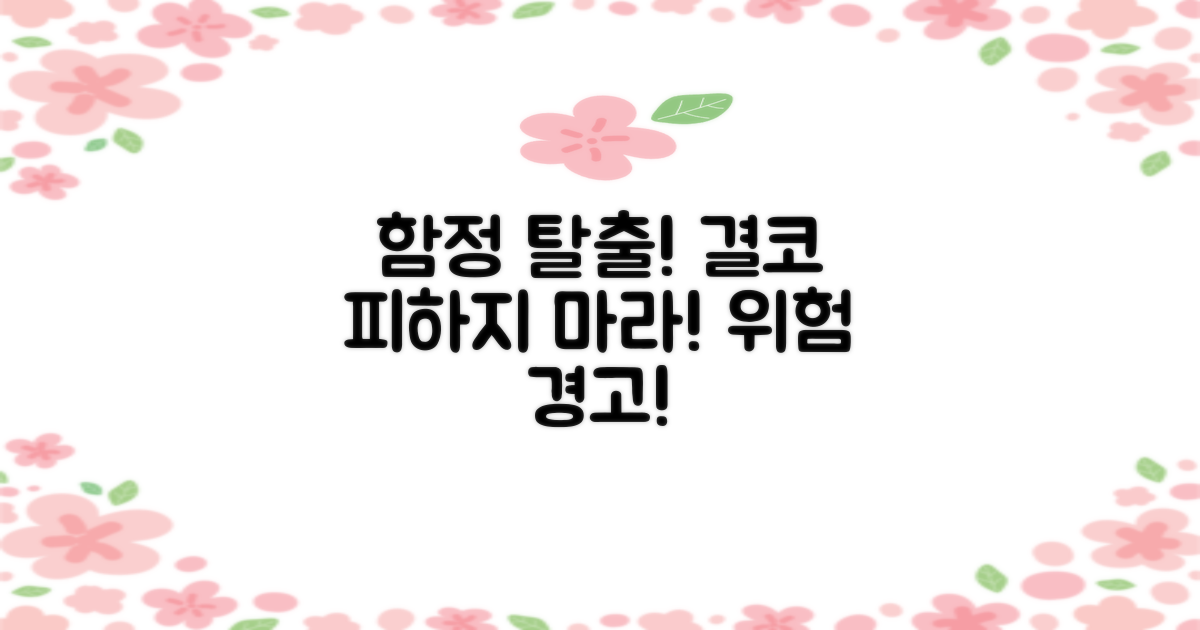꼭 피해야 할 함정은?