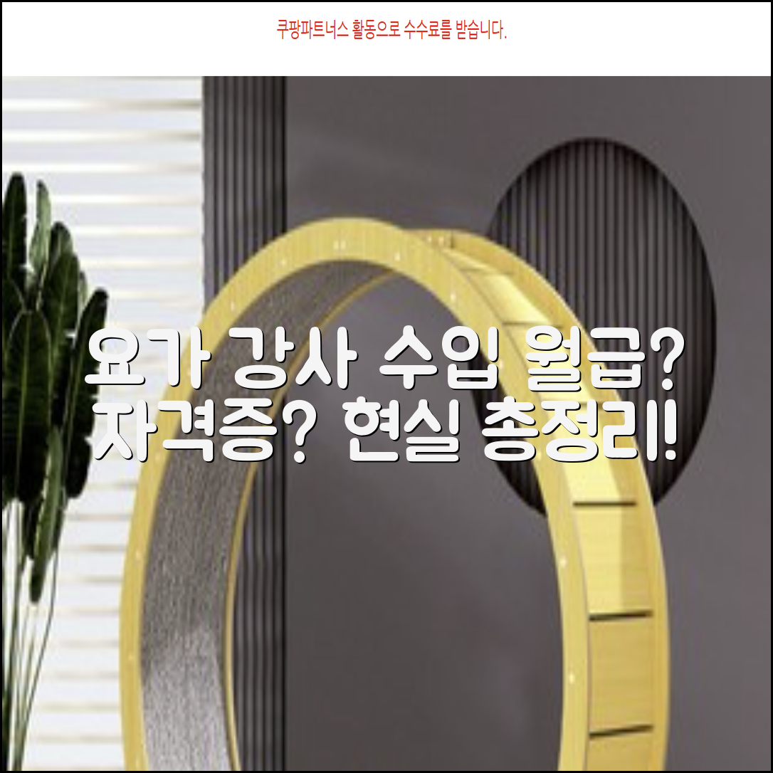 요가 강사 월급과 수입 자격증 및 현실 총정리 대출 가능한 곳