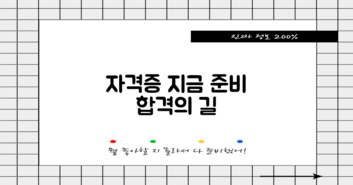자격증, 지금 바로 준비하세요