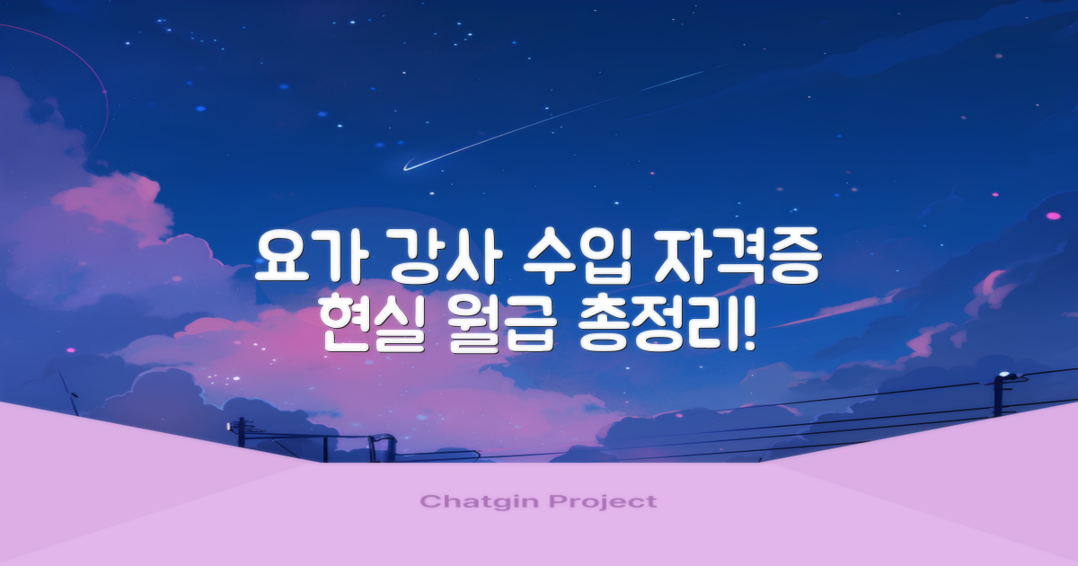 요가 강사 월급과 수입, 자격증 및 현실 총정리