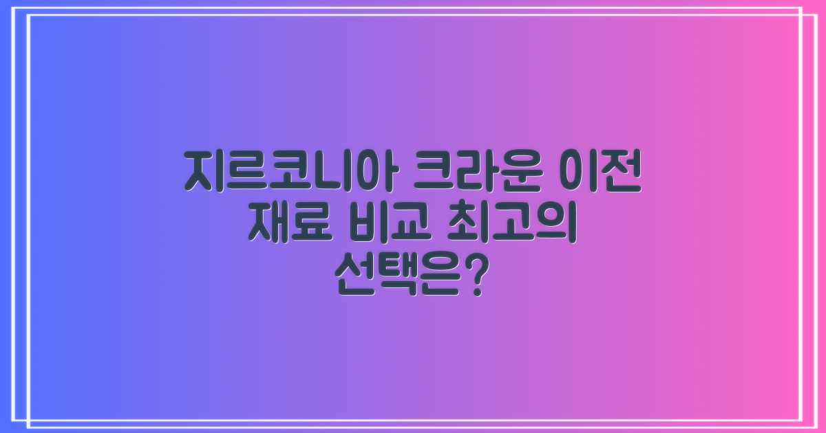 지르코니아 크라운: 이전 재료와 비교