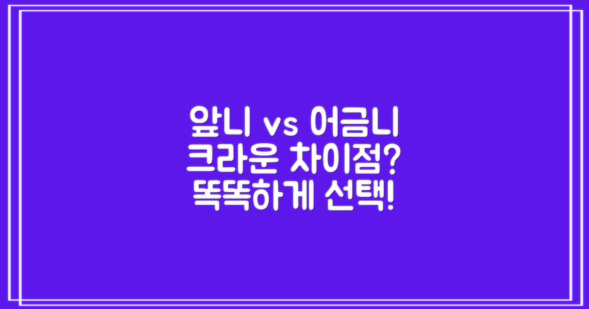 앞니 vs 어금니 크라운, 차이점은?
