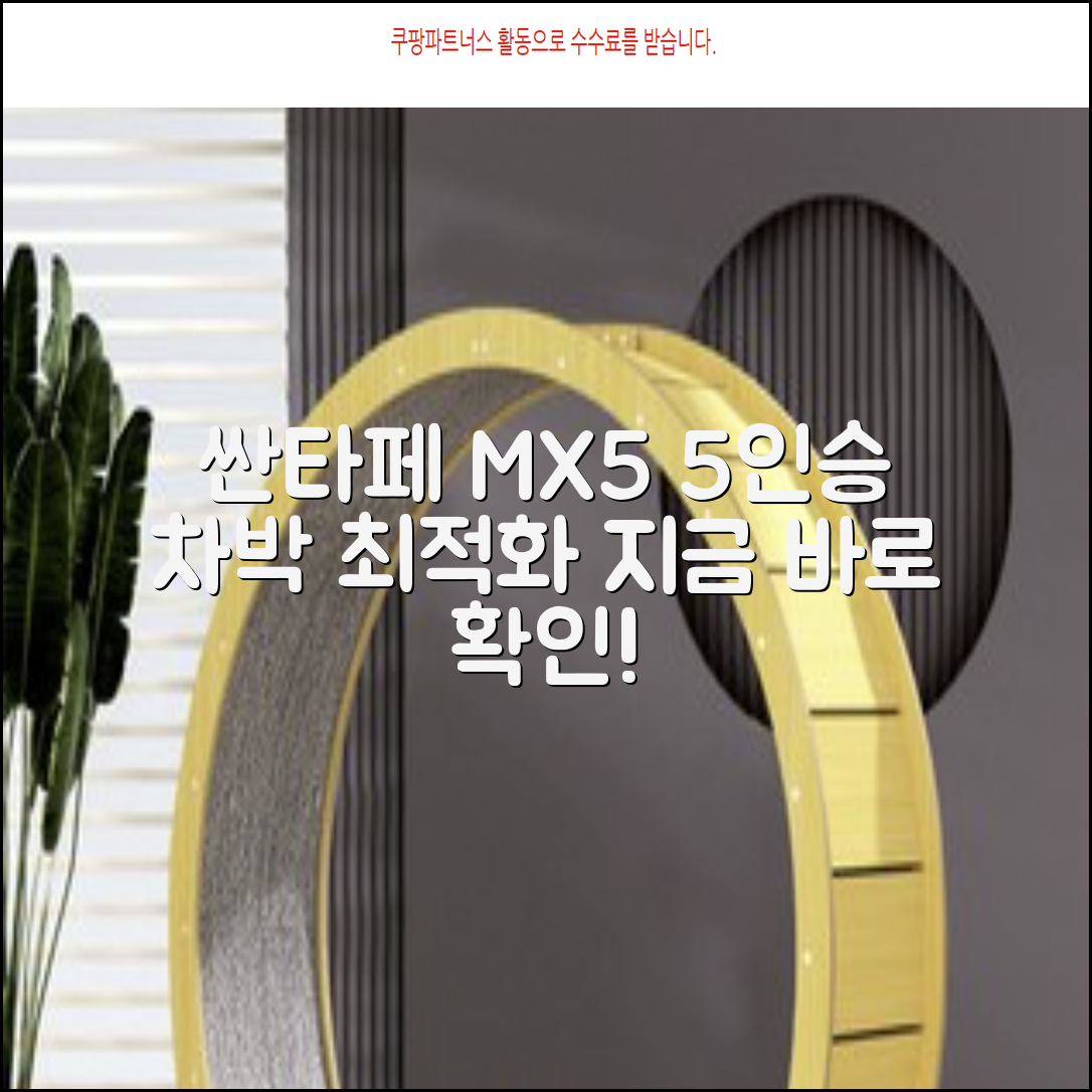 싼타페 MX5 5인승 차박용으로 완벽한 이유는