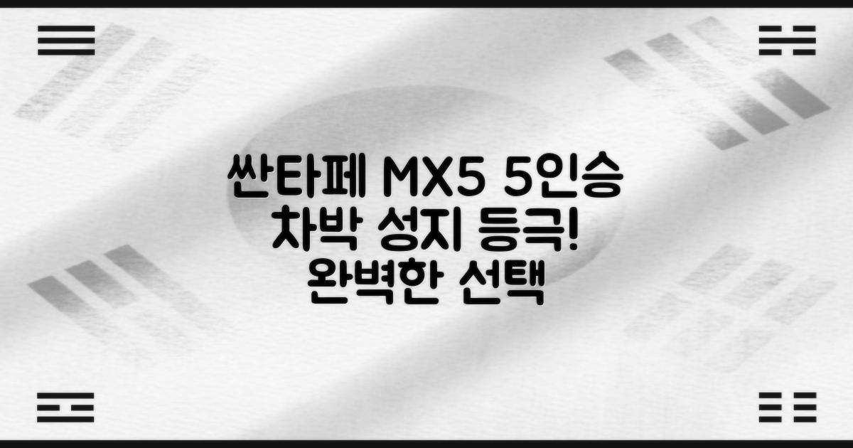 싼타페 MX5 5인승, 차박을 위한 완벽한 선택