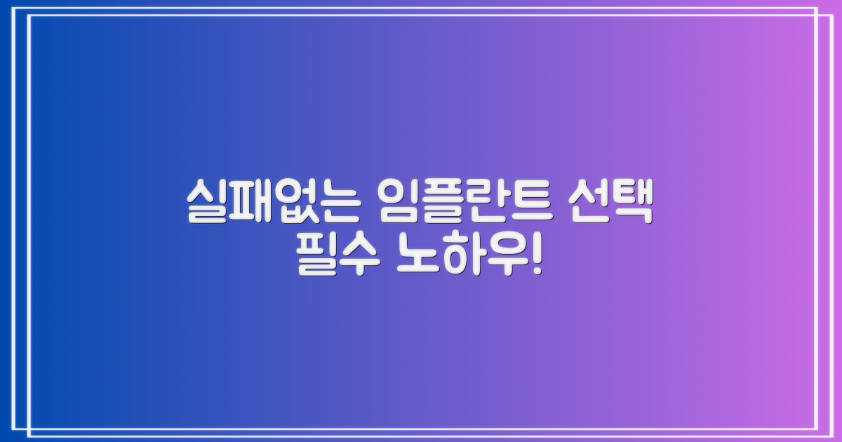 실패 없는 임플란트 선택 노하우!