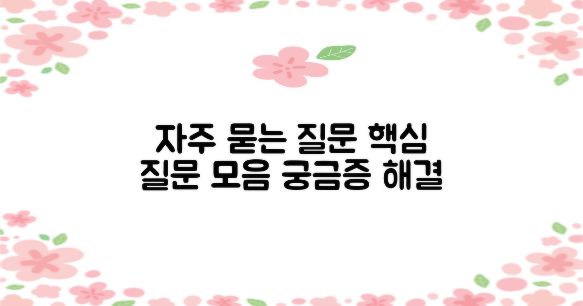 자주 묻는 질문