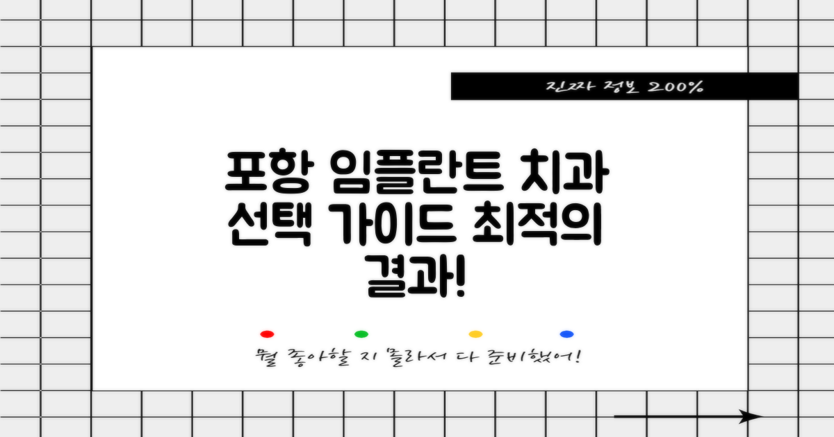 포항 임플란트 치과, 최적의 선택을 위한 비교 분석