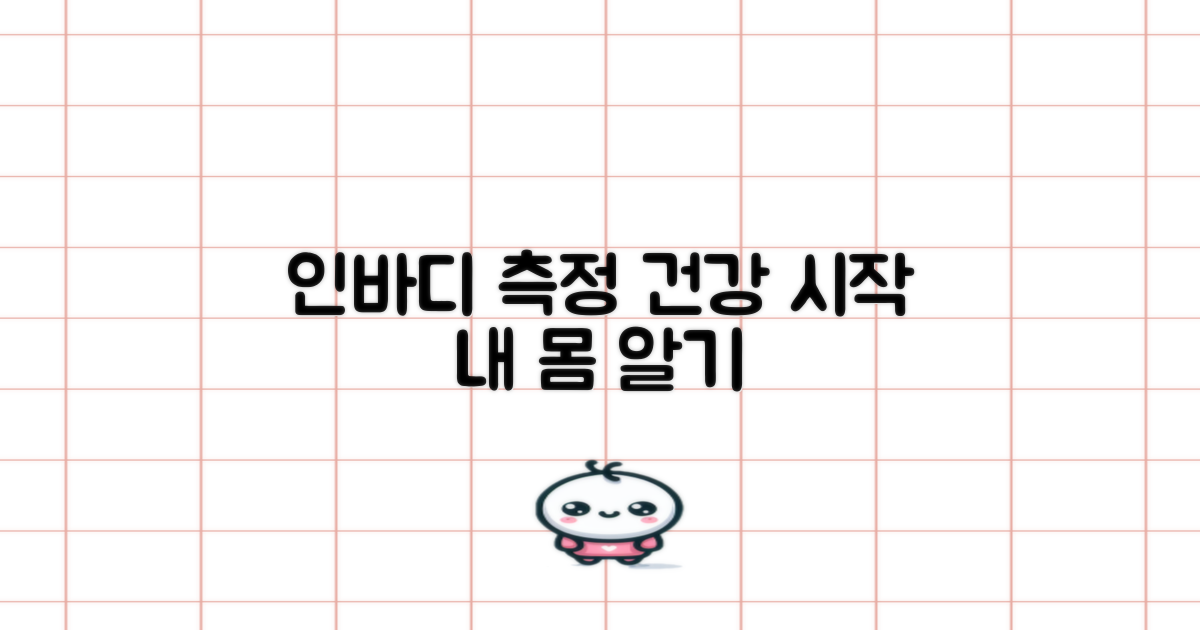 인바디 측정, 건강 관리 시작