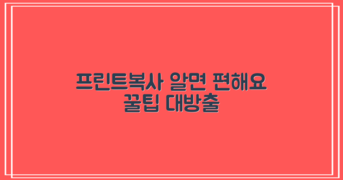 프린트/복사, 미리 알면 편해요