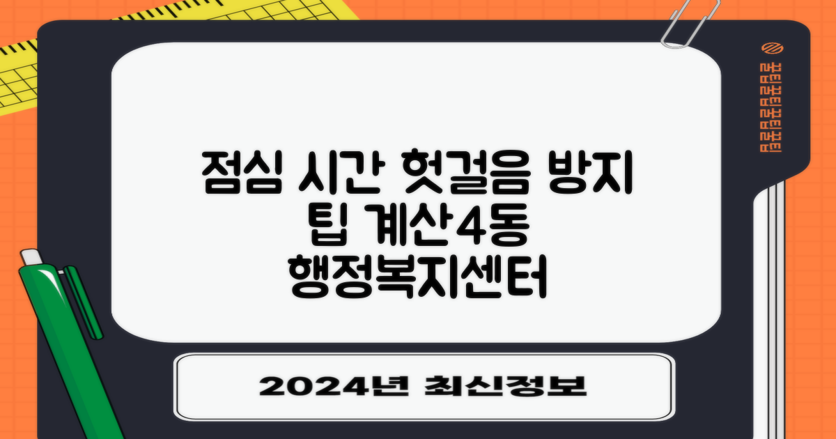 계산4동 행정복지센터: 점심 시간, 헛걸음 방지 팁