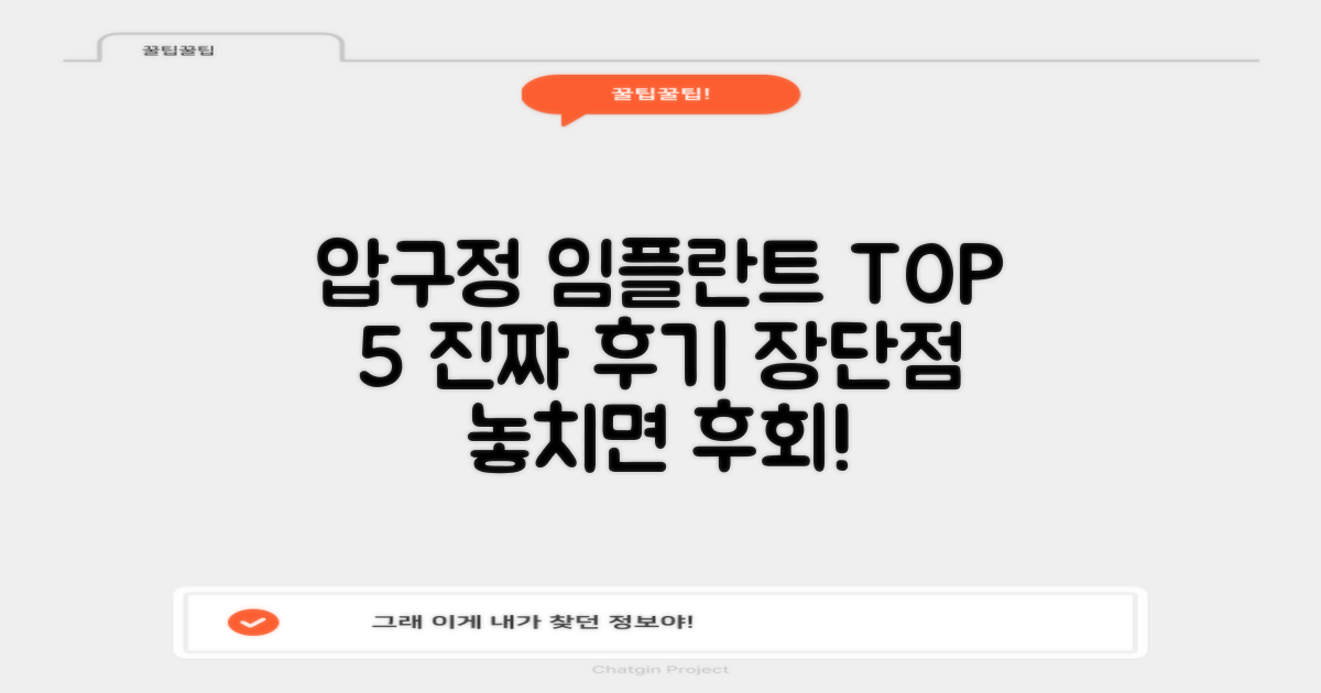 압구정 임플란트 TOP 5: 진짜 후기, 숨겨진 장단점 파헤치기!