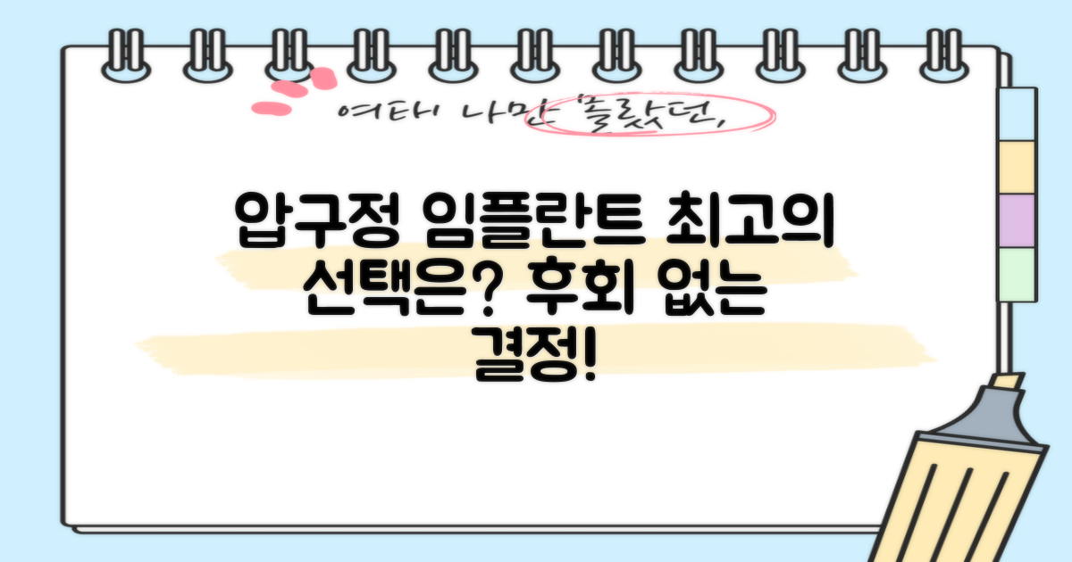 압구정 임플란트, 어디가 가장 좋을까?