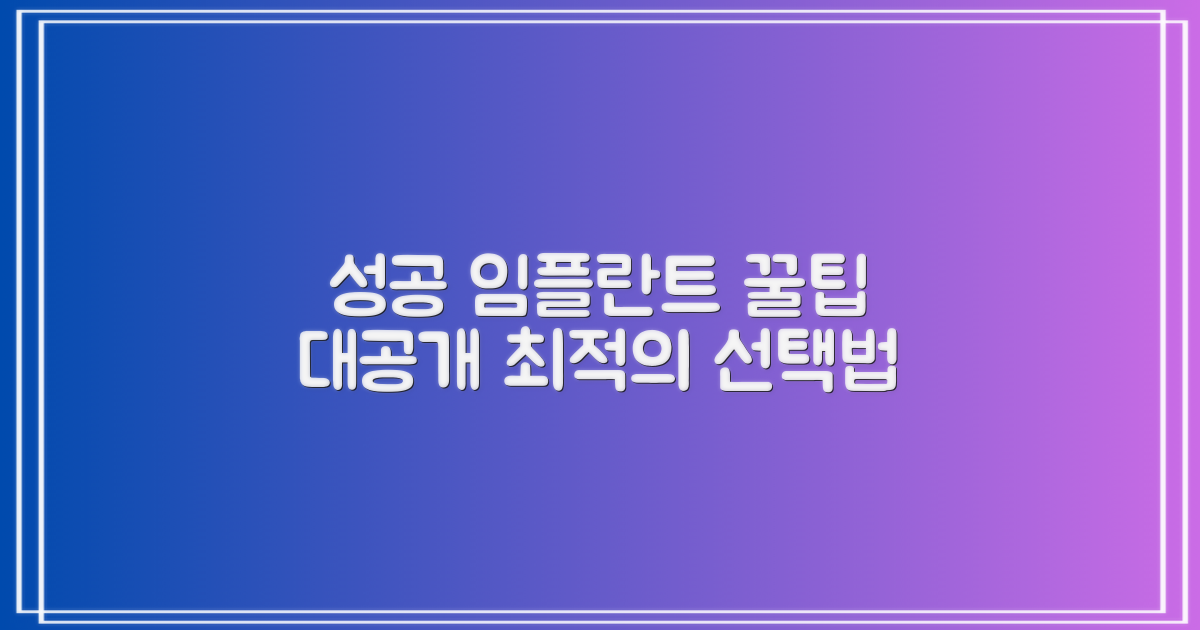 성공적인 임플란트, 어떻게 선택할까?