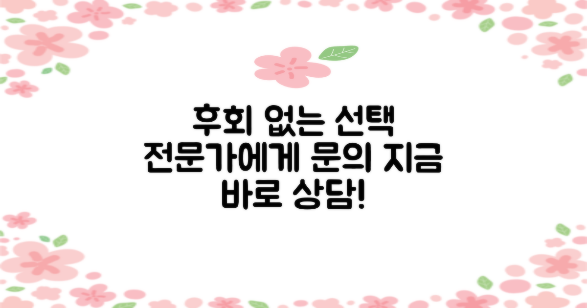 후회 없는 선택, 전문가에게 문의하세요!