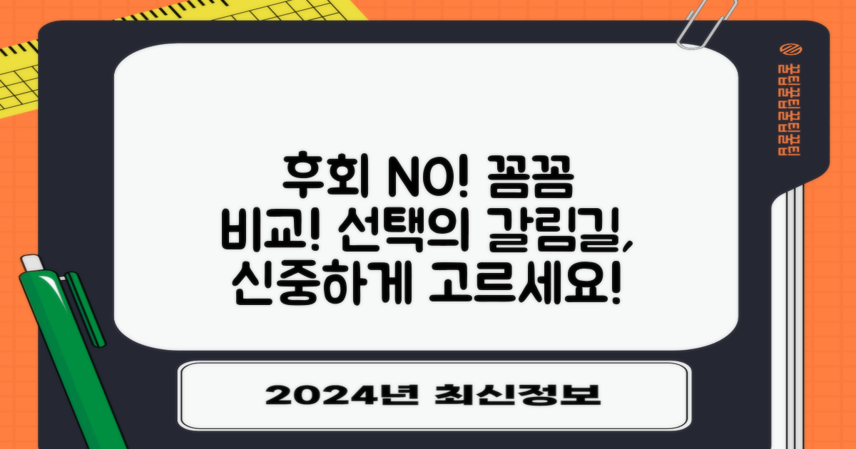 후회 없는 선택, 꼼꼼히 비교하세요!