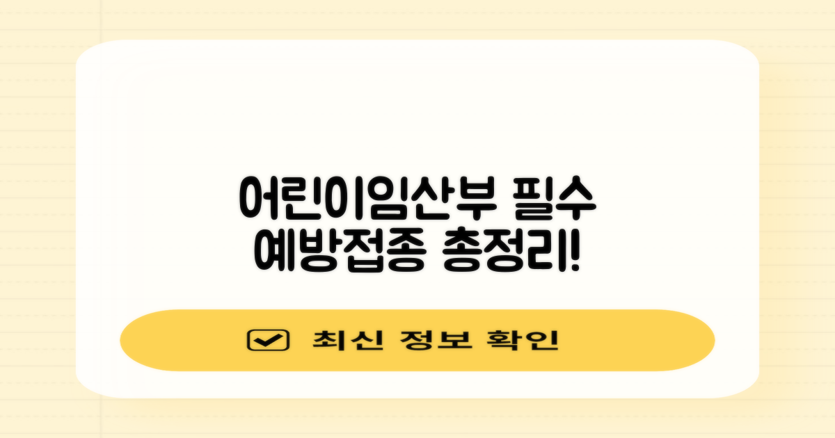어린이, 임산부 필수 예방접종 총정리